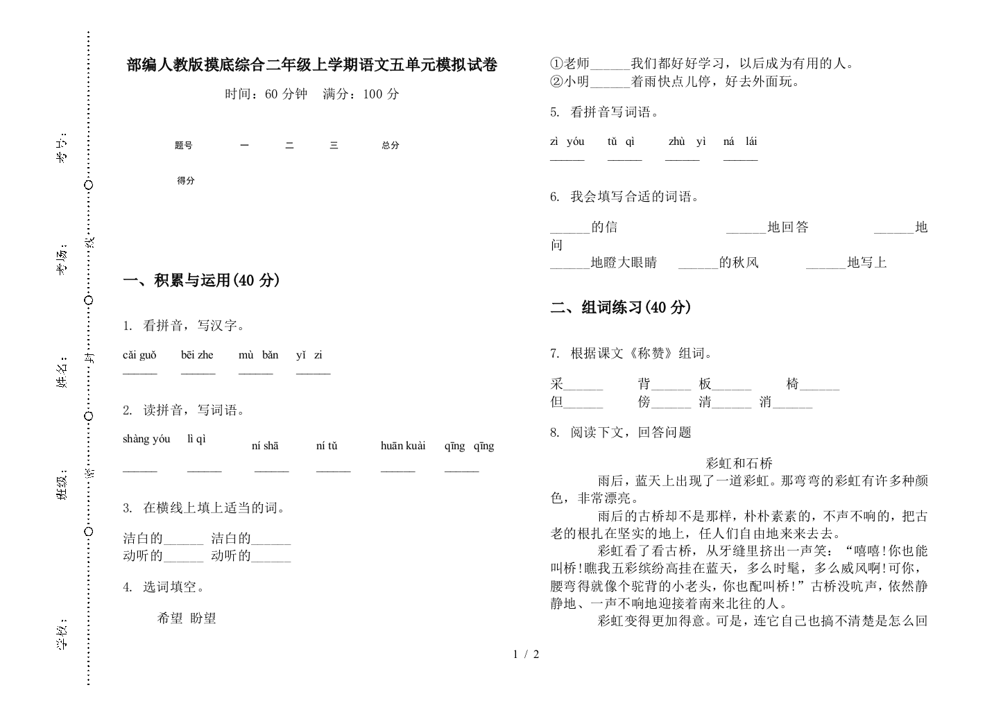 部编人教版摸底综合二年级上学期语文五单元模拟试卷