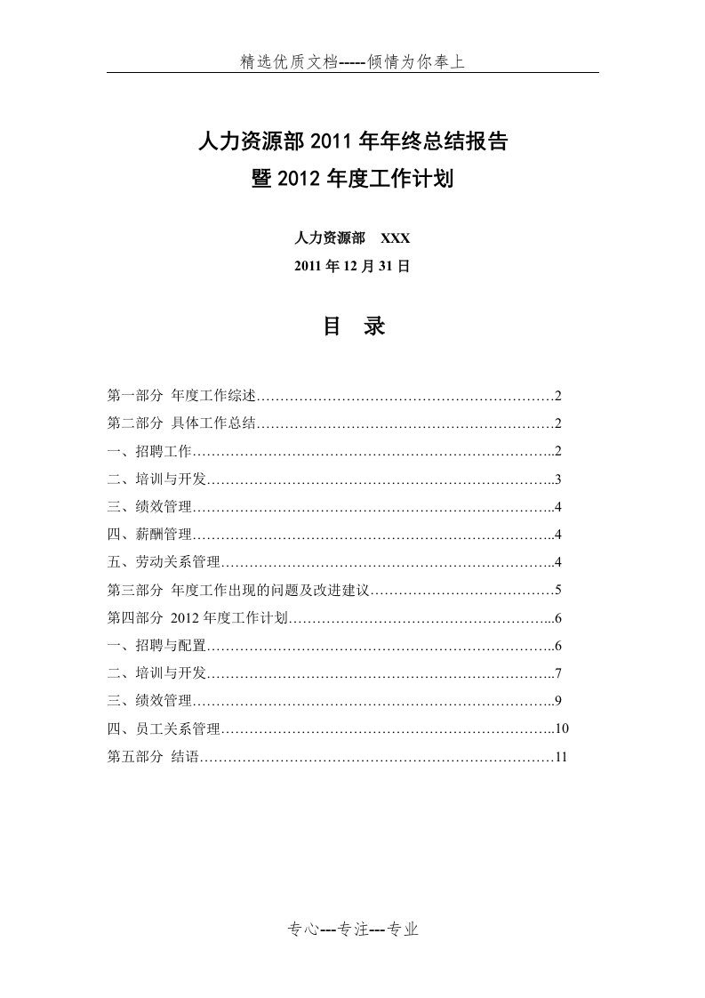 人力资源部年终总结报告暨年度工作计划范本(共11页)