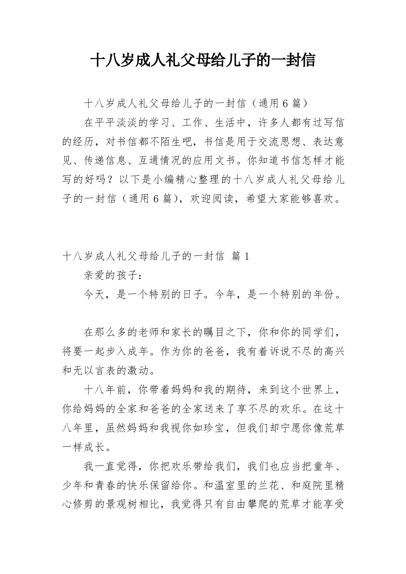 十八岁成人礼父母给儿子的一封信