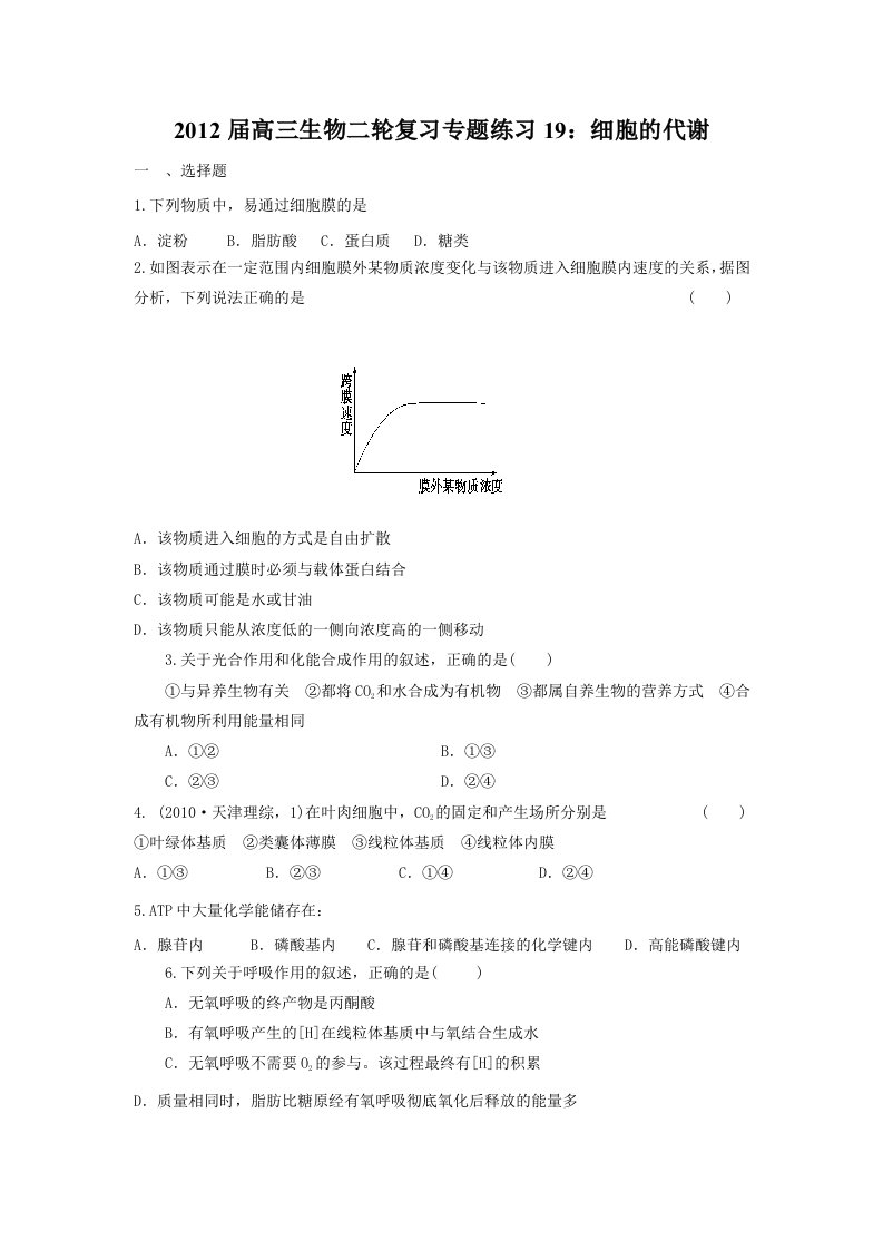 2012届高三生物二轮复习专题练习19：细胞的代谢