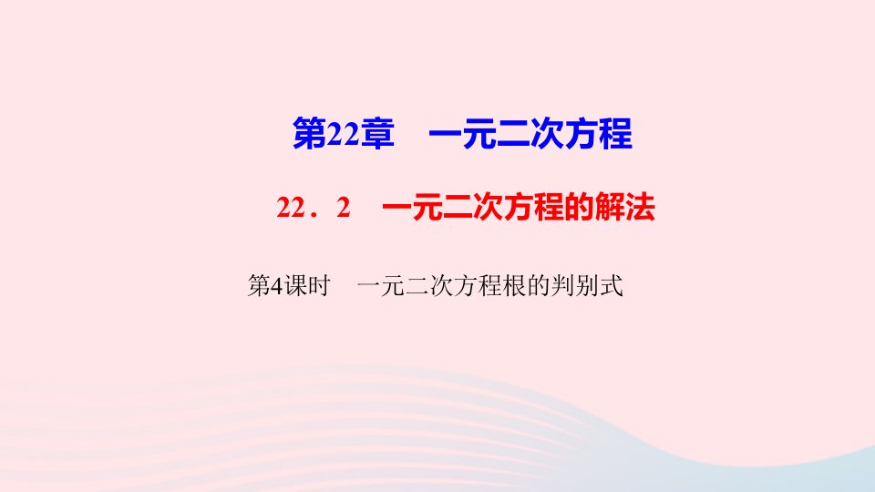 九年级数学上册第22章一元二次方程22.2一元二次方程的解法第4课时一元二次方程根的判别式作业课件新版华东师大版