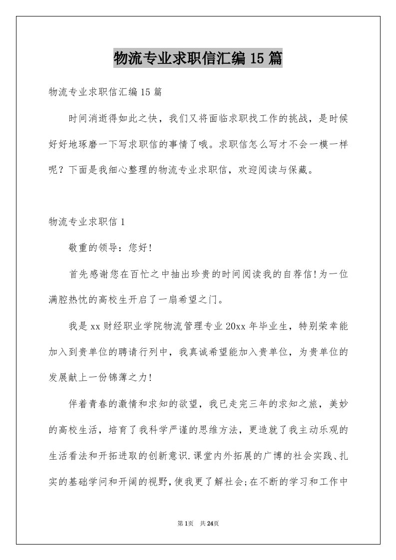 物流专业求职信汇编15篇