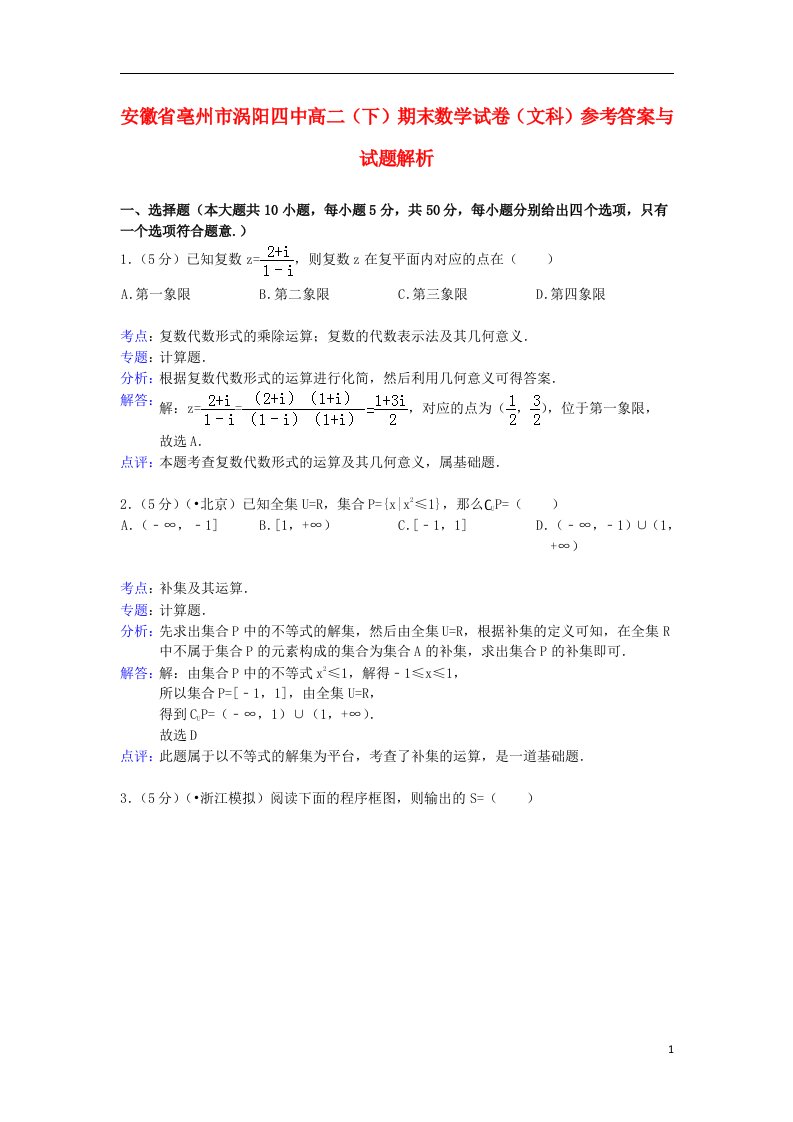 安徽省亳州市涡阳四中高二数学下学期期末考试文试题（含解析）新人教A版