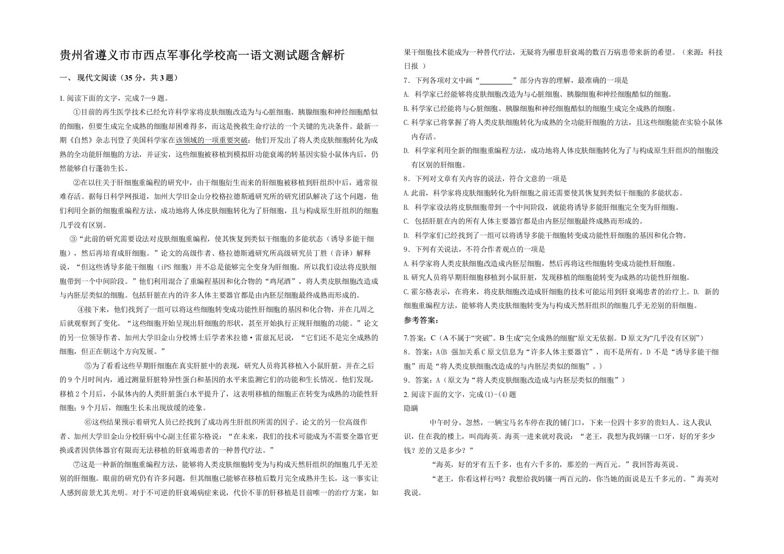 贵州省遵义市市西点军事化学校高一语文测试题含解析