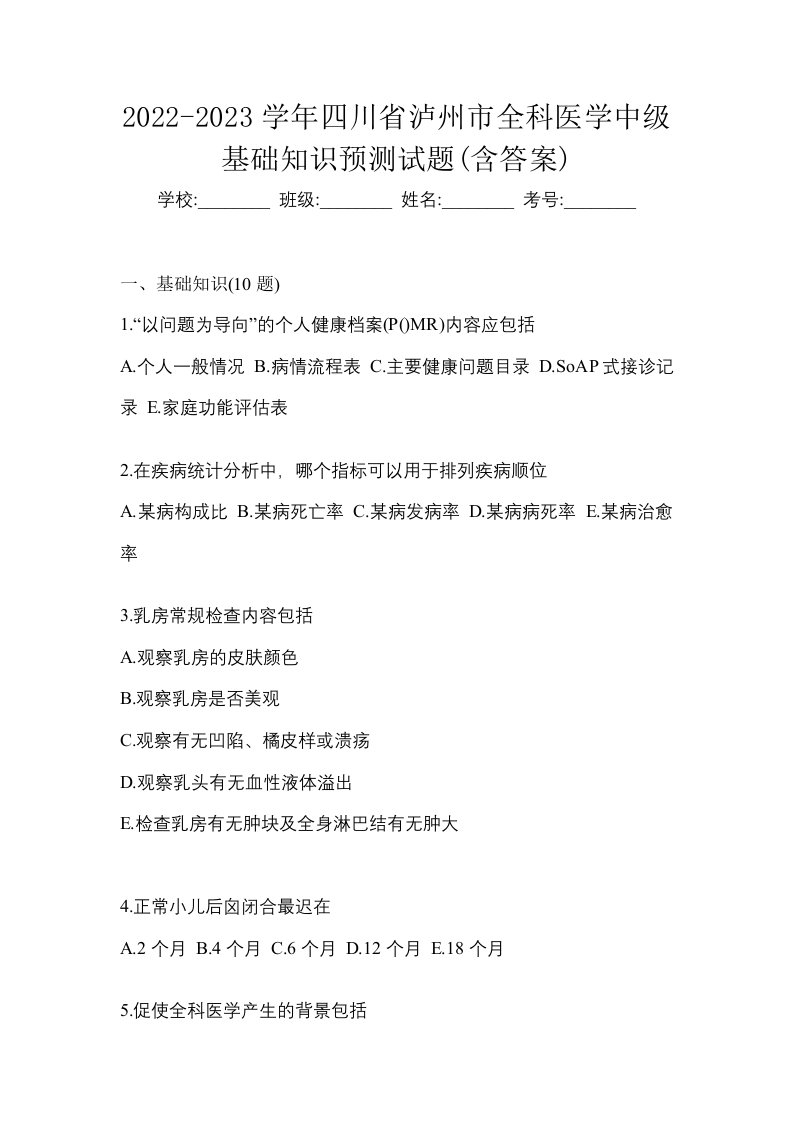 2022-2023学年四川省泸州市全科医学中级基础知识预测试题含答案