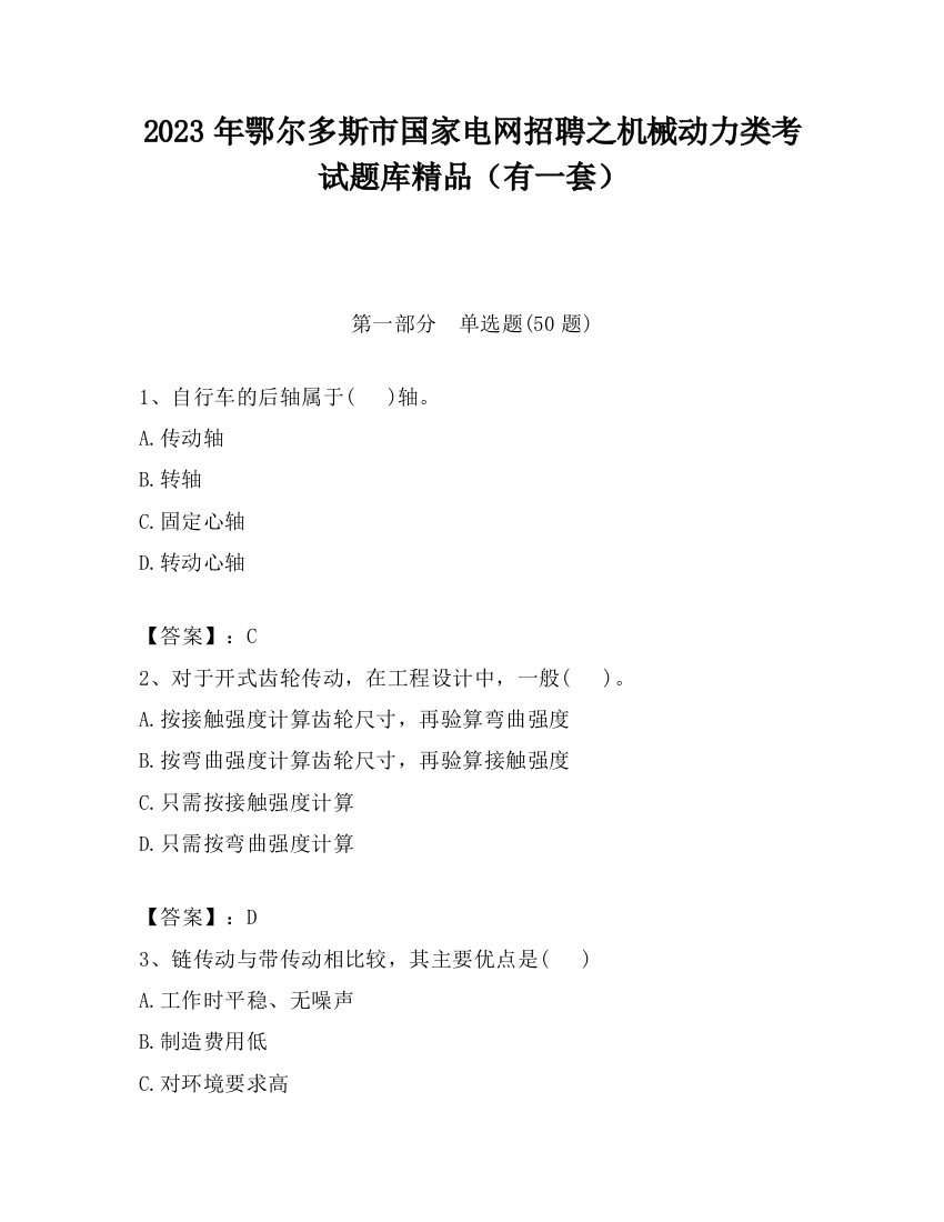 2023年鄂尔多斯市国家电网招聘之机械动力类考试题库精品（有一套）