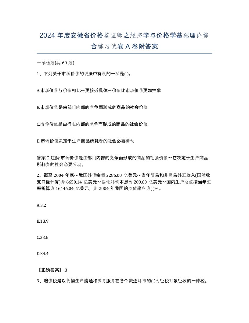 2024年度安徽省价格鉴证师之经济学与价格学基础理论综合练习试卷A卷附答案