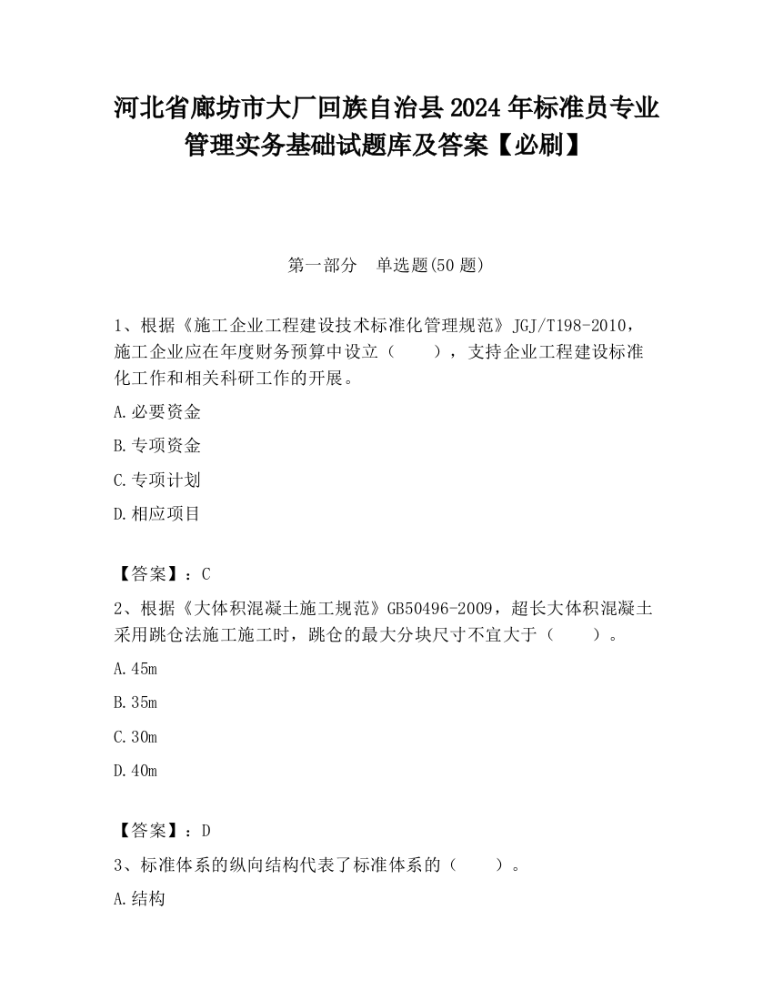 河北省廊坊市大厂回族自治县2024年标准员专业管理实务基础试题库及答案【必刷】