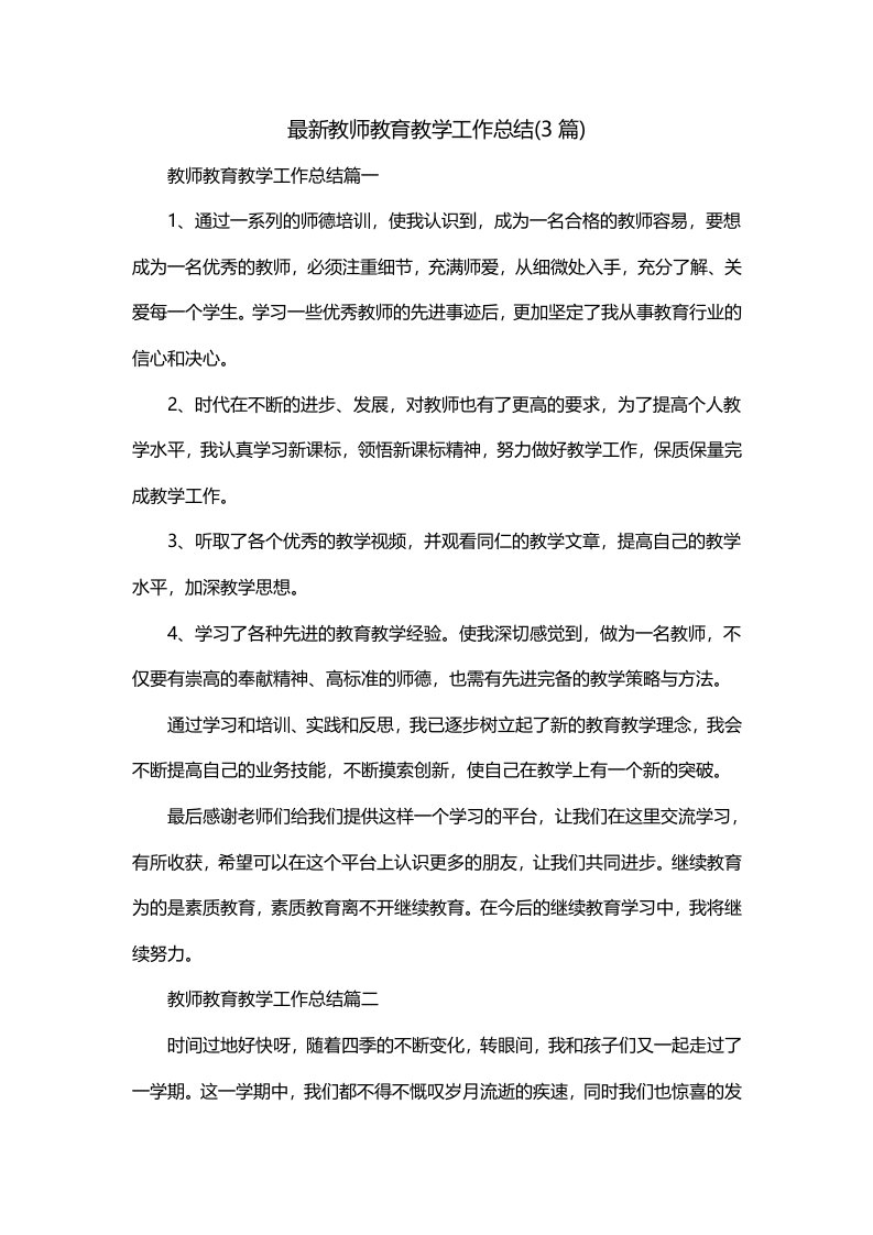 最新教师教育教学工作总结3篇