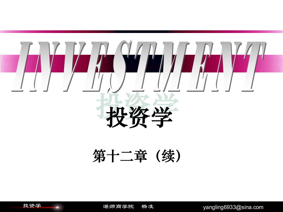 《投资学第十二章下》PPT课件