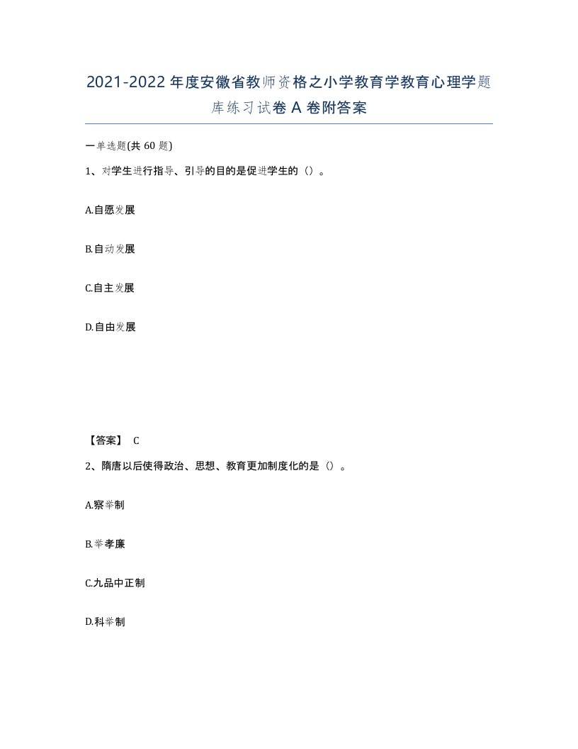 2021-2022年度安徽省教师资格之小学教育学教育心理学题库练习试卷A卷附答案