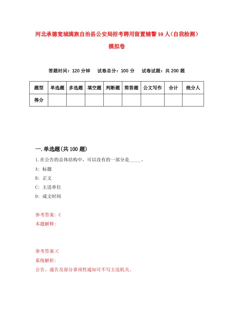 河北承德宽城满族自治县公安局招考聘用留置辅警10人自我检测模拟卷7