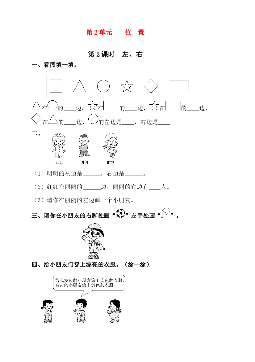 人教版一年级上册数学《左、右》课时练习题