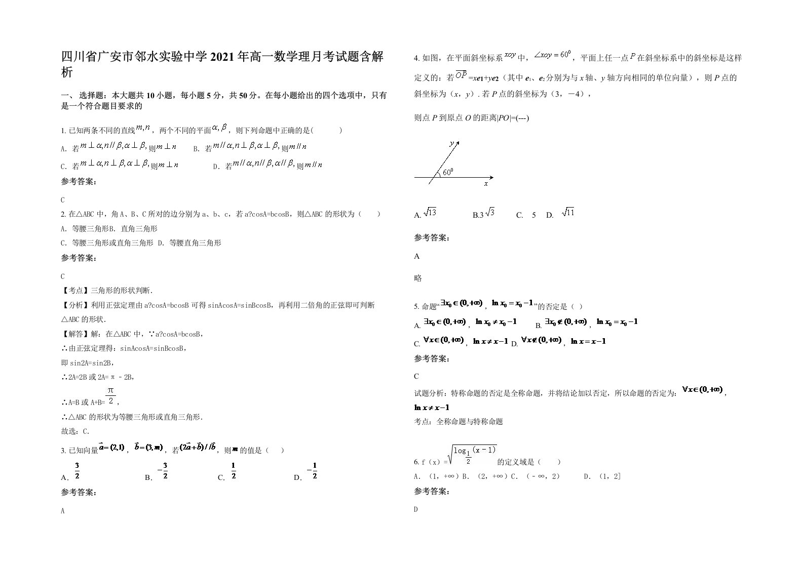 四川省广安市邻水实验中学2021年高一数学理月考试题含解析