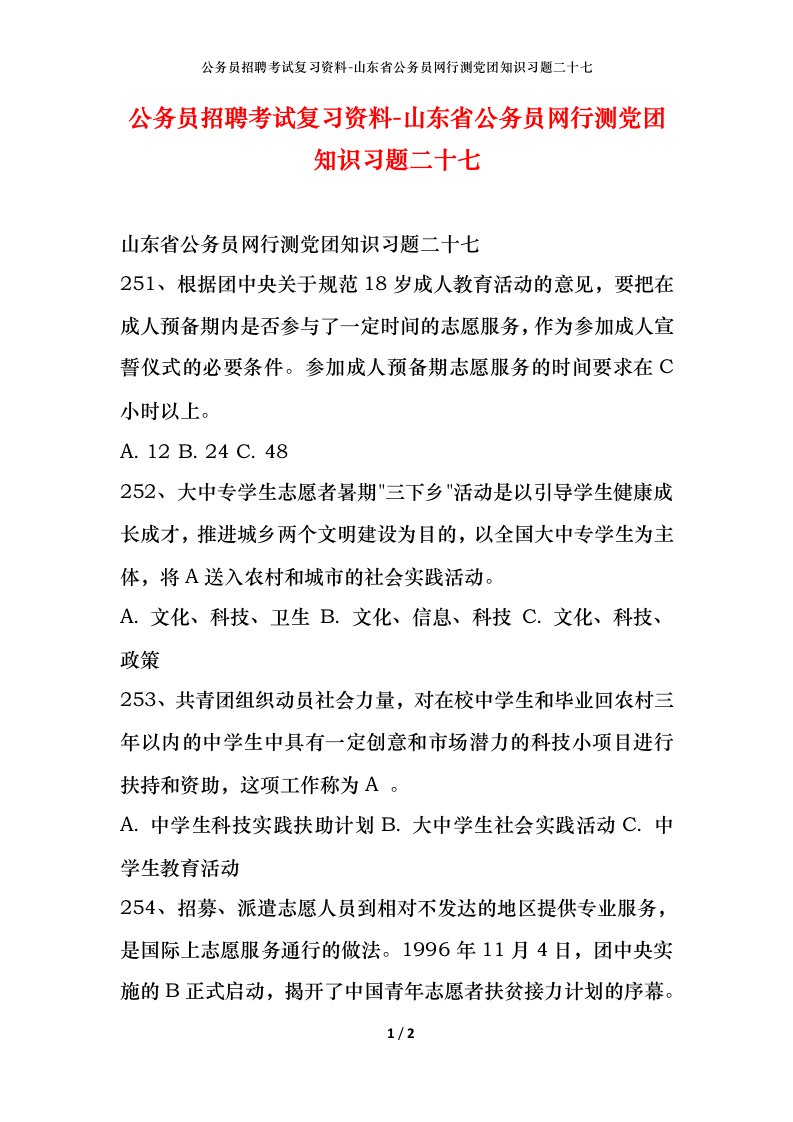 公务员招聘考试复习资料-山东省公务员网行测党团知识习题二十七