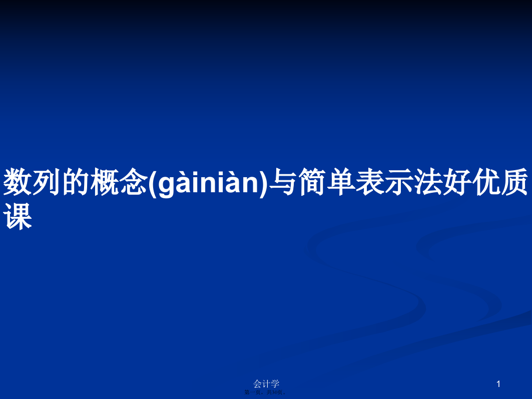 数列的概念与简单表示法好优质课学习教案