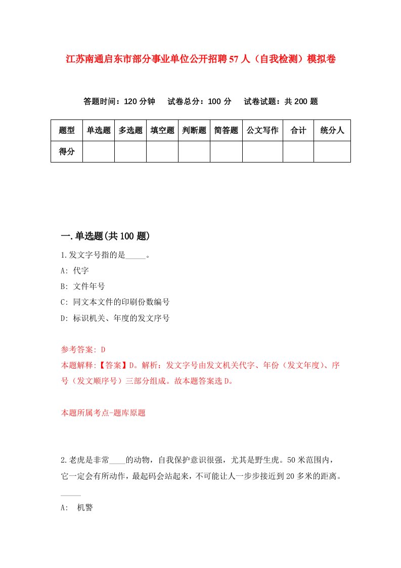 江苏南通启东市部分事业单位公开招聘57人自我检测模拟卷第2套