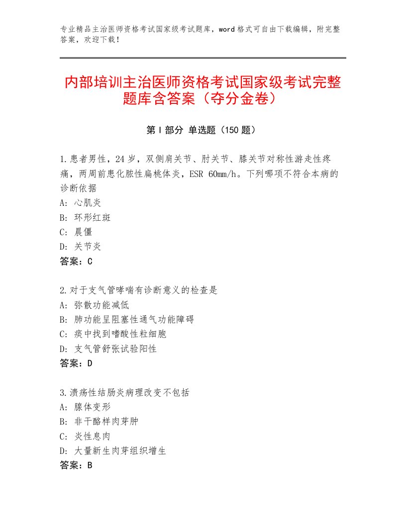 2023年最新主治医师资格考试国家级考试精品题库免费答案