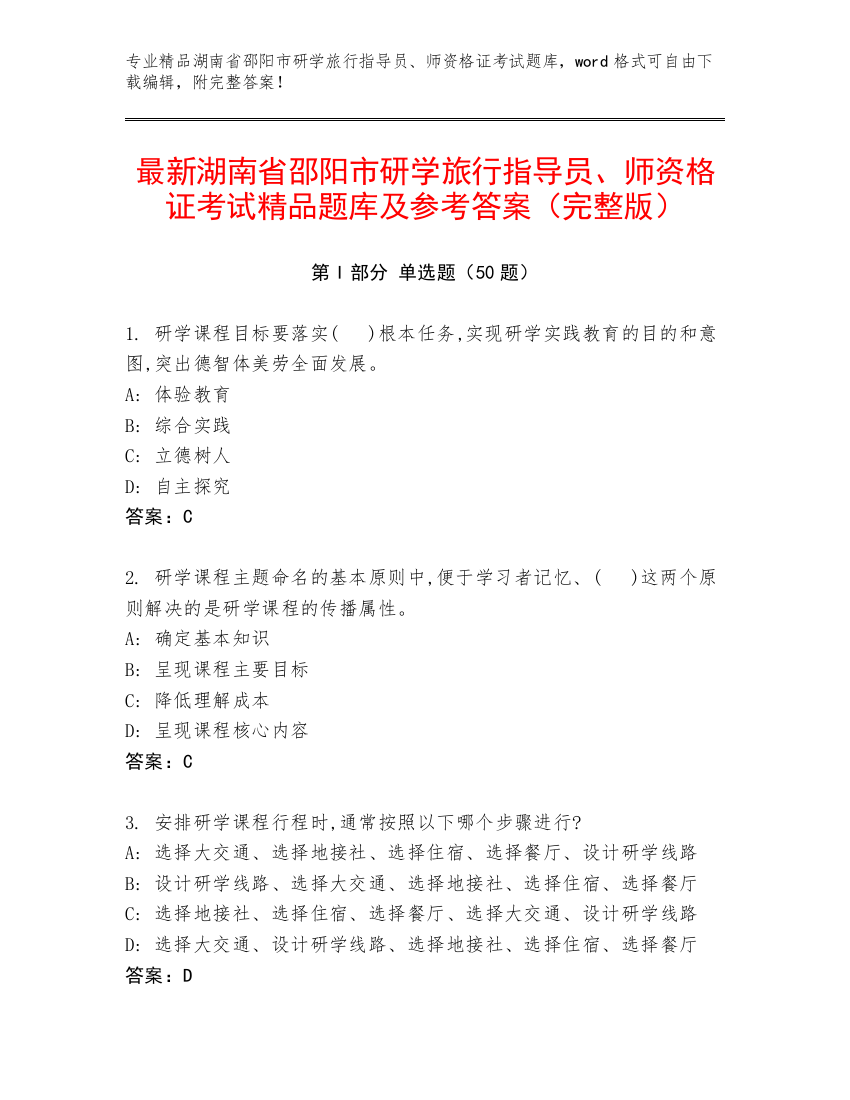 最新湖南省邵阳市研学旅行指导员、师资格证考试精品题库及参考答案（完整版）