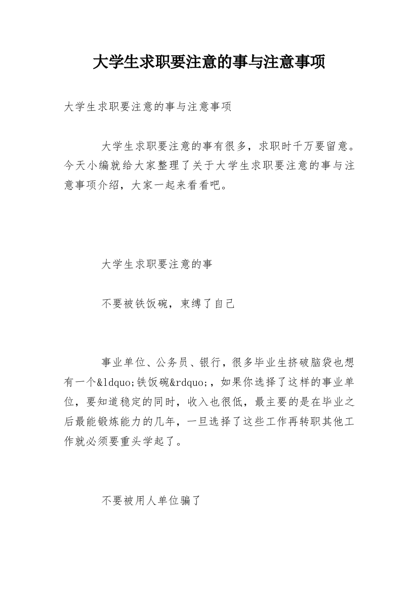 大学生求职要注意的事与注意事项