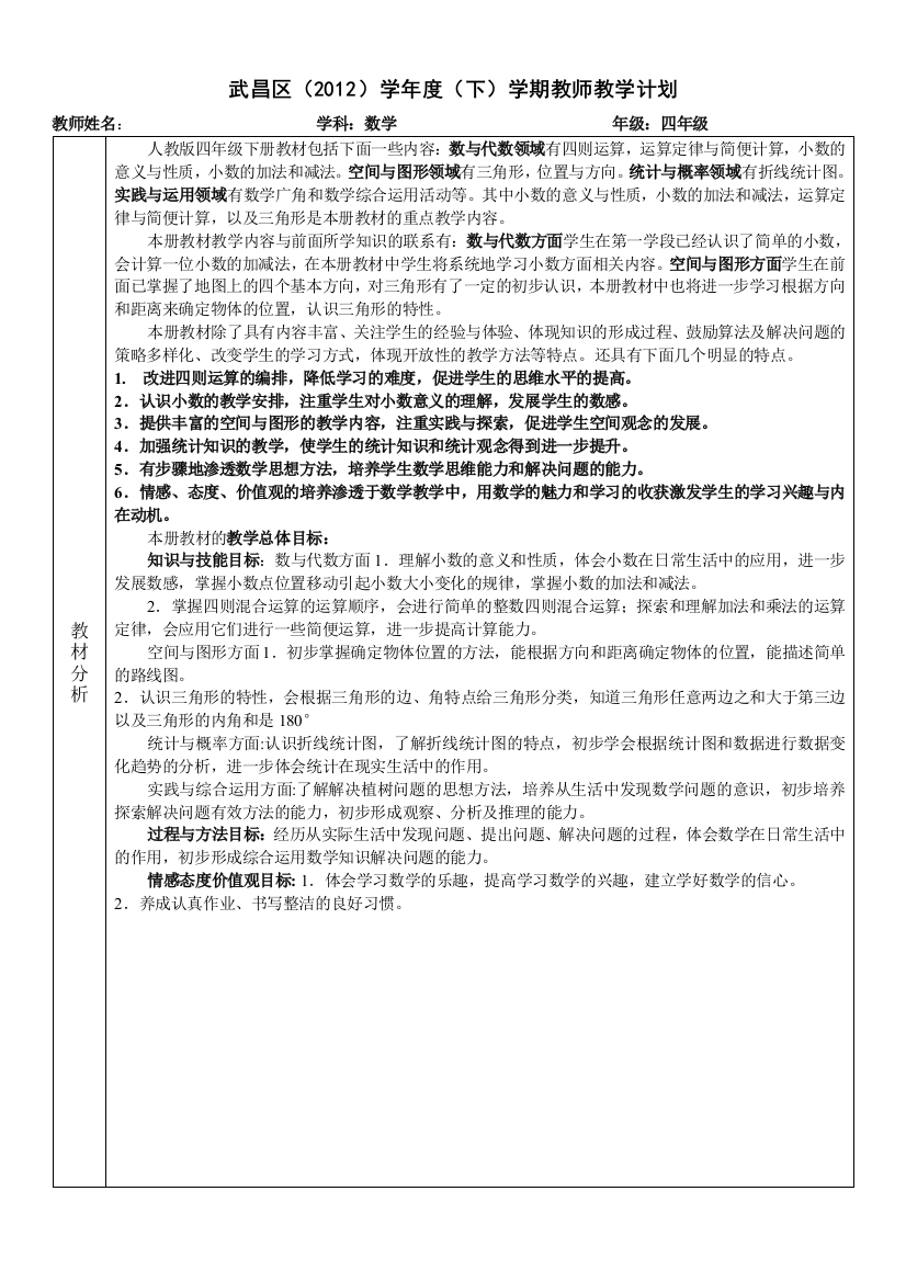 武昌区丁字桥小学四年级数学教学工作计划