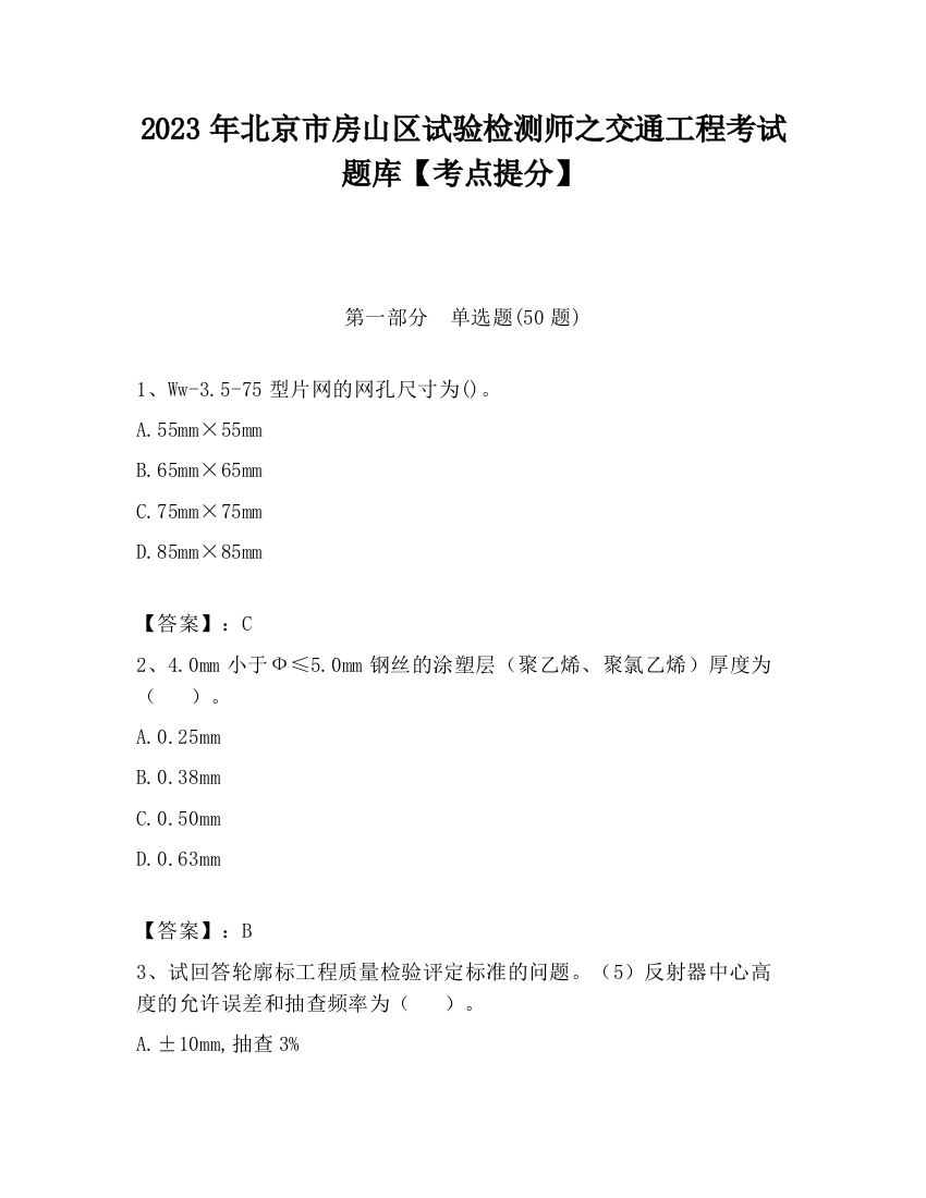 2023年北京市房山区试验检测师之交通工程考试题库【考点提分】