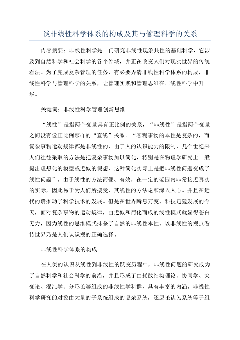 谈非线性科学体系的构成及其与管理科学的关系