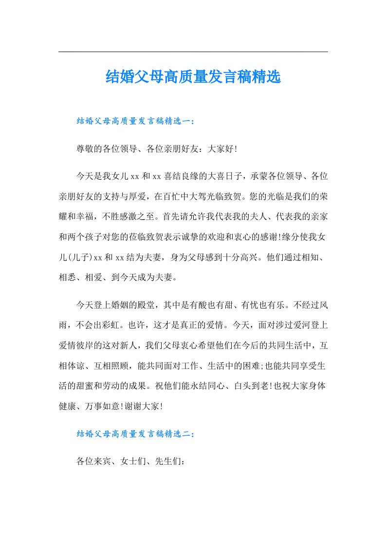 结婚父母高质量发言稿精选