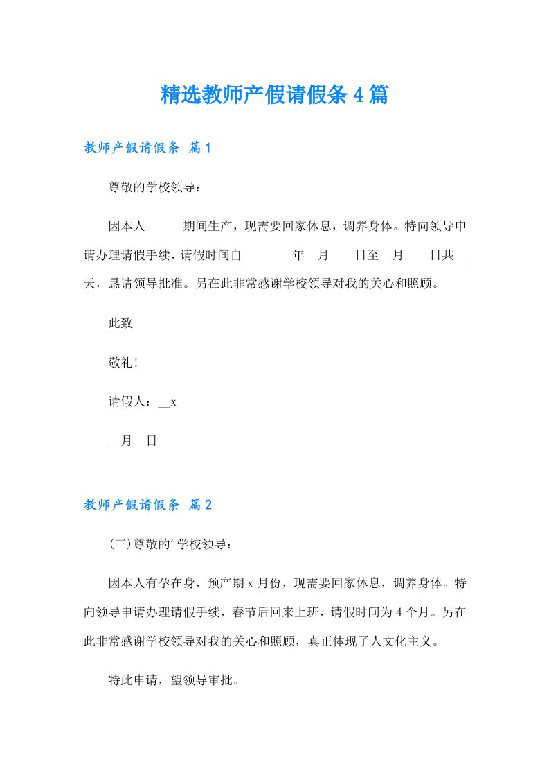 精选教师产假请假条4篇