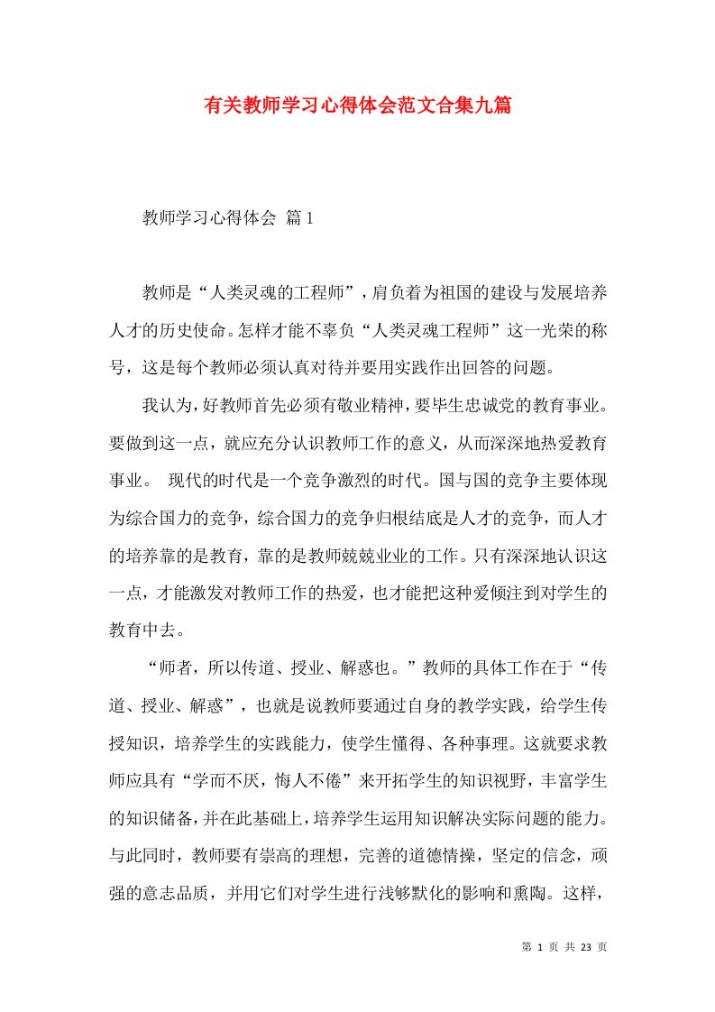 有关教师学习心得体会范文合集九篇