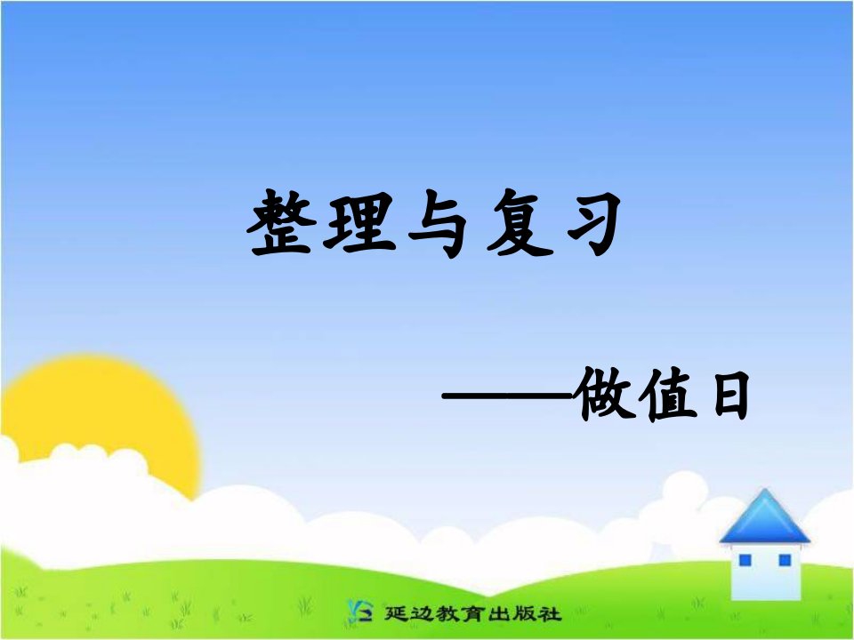 《整理与复习——做值日》教学课件