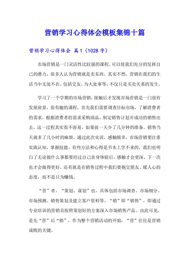 营销学习心得体会模板集锦十篇