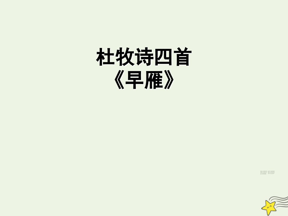 2021_2022学年高中语文第二单元8杜牧诗三首早雁课件粤教版选修唐诗宋词元散曲蚜