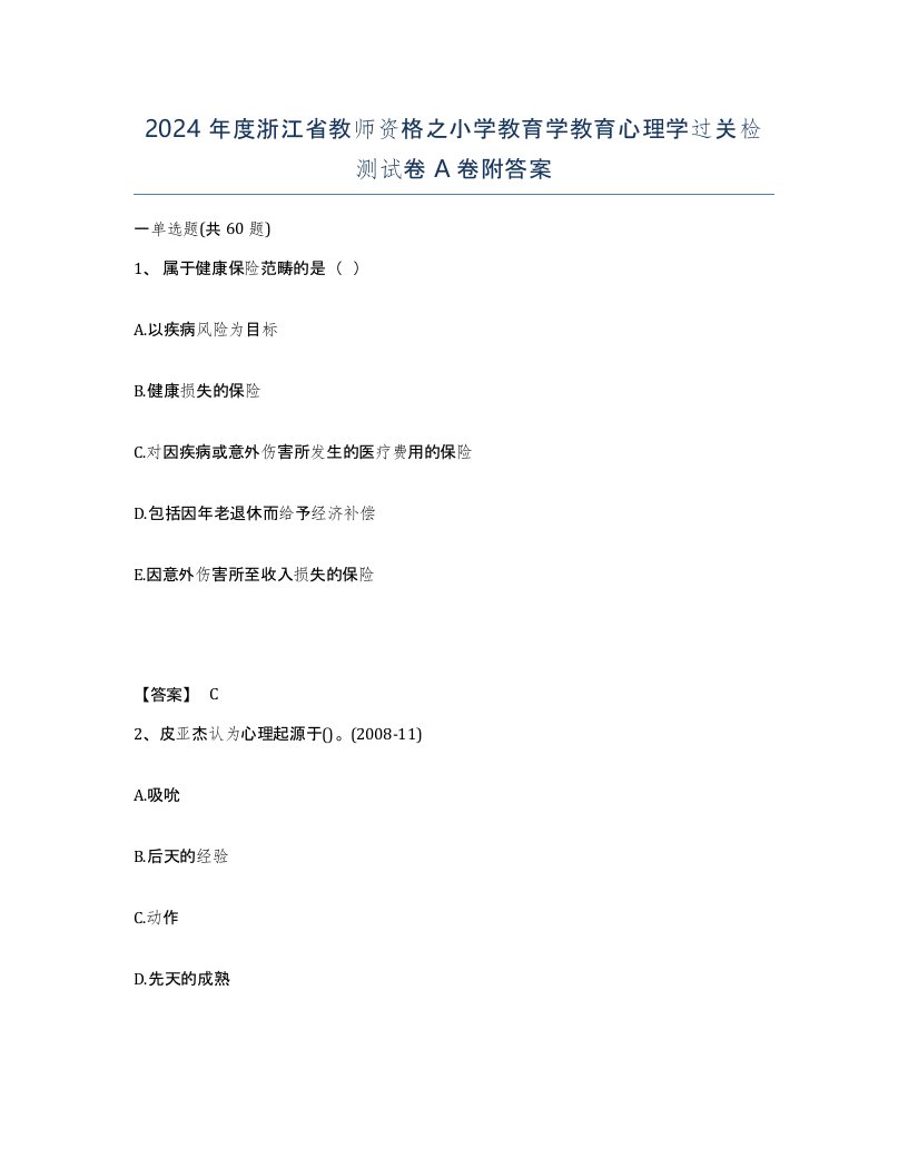 2024年度浙江省教师资格之小学教育学教育心理学过关检测试卷A卷附答案