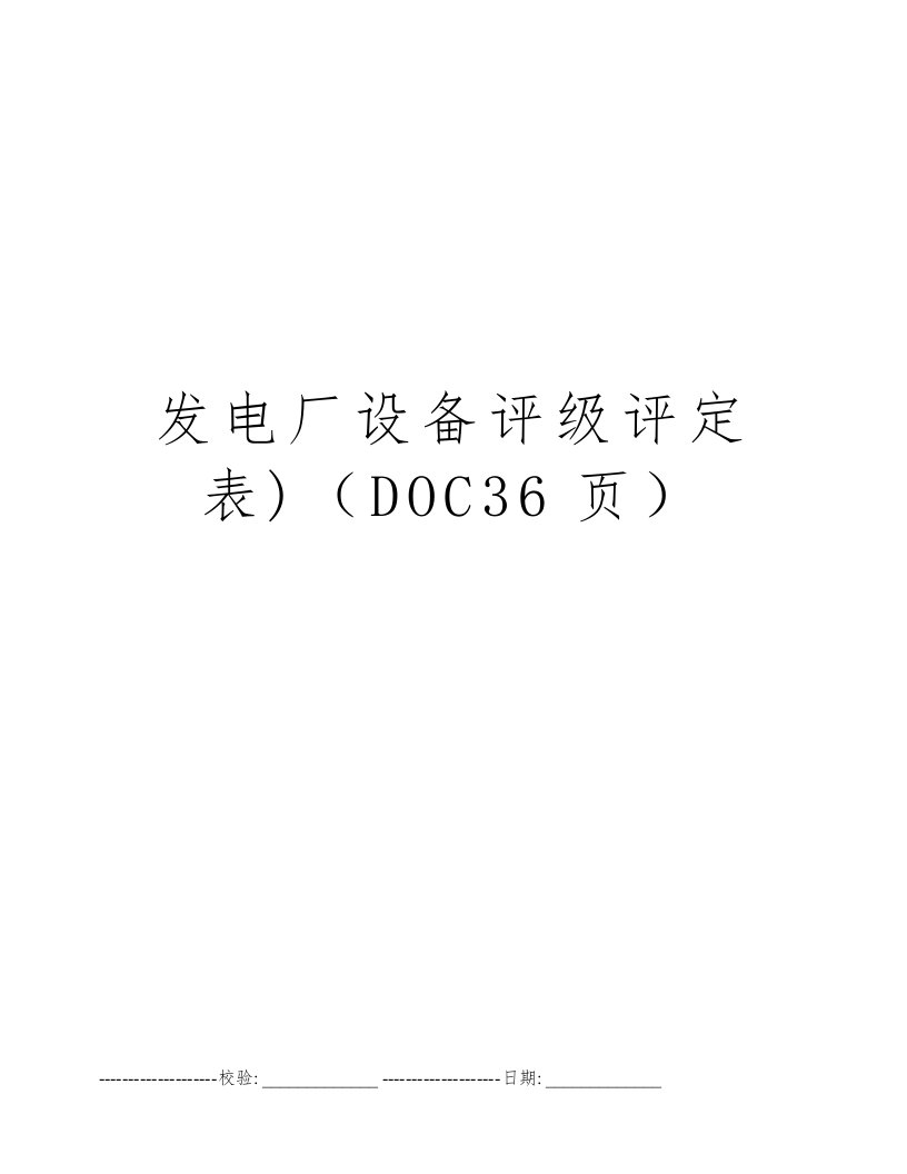 发电厂设备评级评定表)（DOC36页）