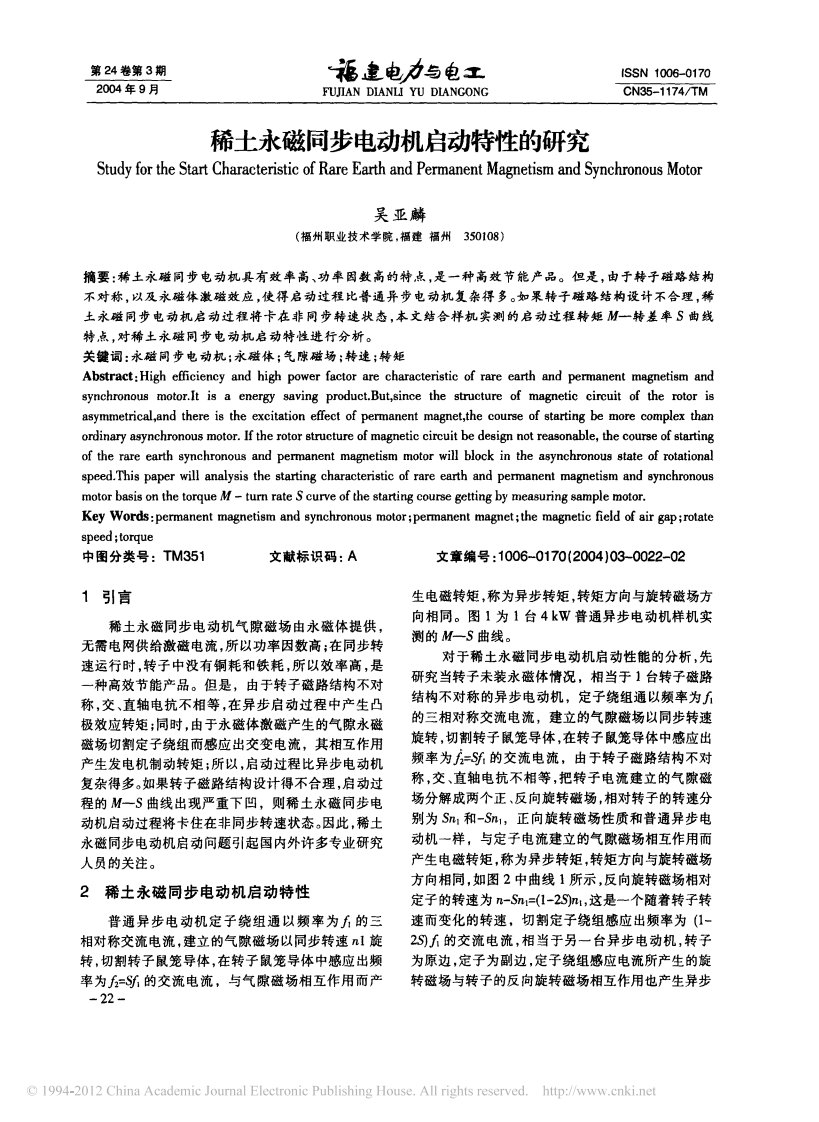 稀土永磁同步电动机启动特性的研究