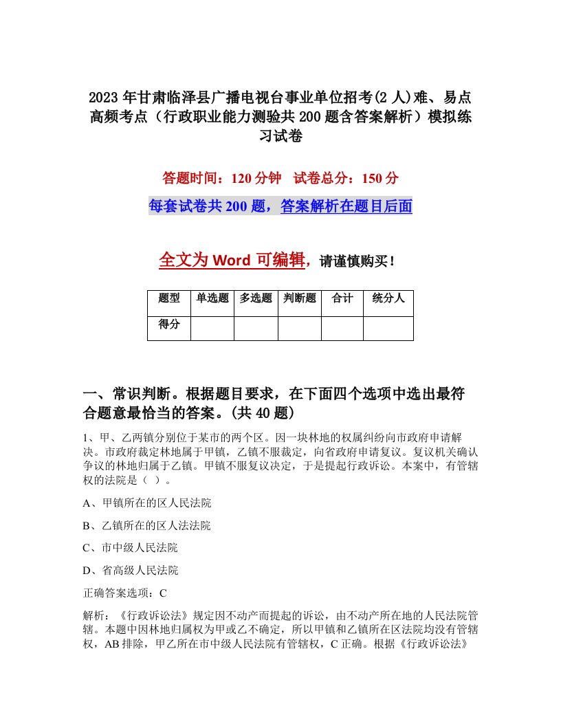 2023年甘肃临泽县广播电视台事业单位招考2人难易点高频考点行政职业能力测验共200题含答案解析模拟练习试卷