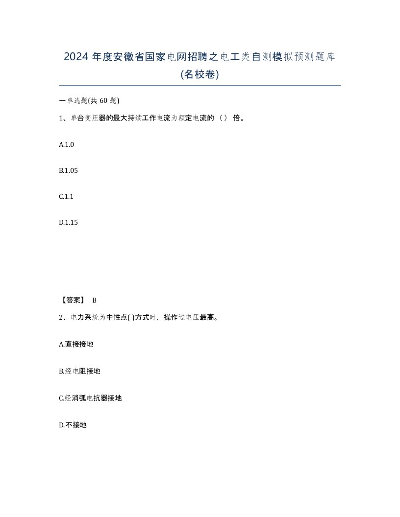 2024年度安徽省国家电网招聘之电工类自测模拟预测题库名校卷