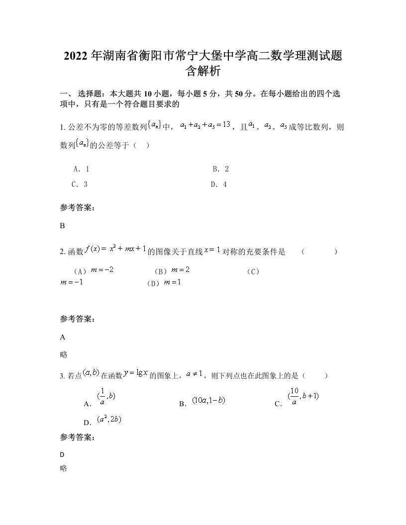 2022年湖南省衡阳市常宁大堡中学高二数学理测试题含解析