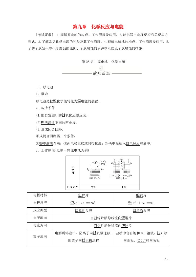 2021高考化学一轮复习第九章化学反应与电能第28讲原电池化学电源学案