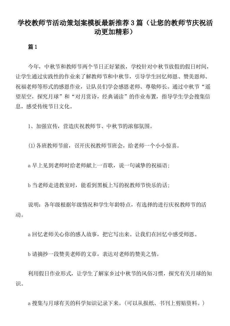 学校教师节活动策划案模板最新推荐3篇（让您的教师节庆祝活动更加精彩）