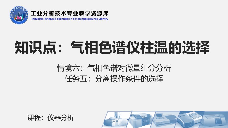 电子课件653气相色谱仪柱温的选择