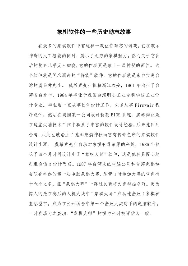 象棋软件的一些历史励志故事