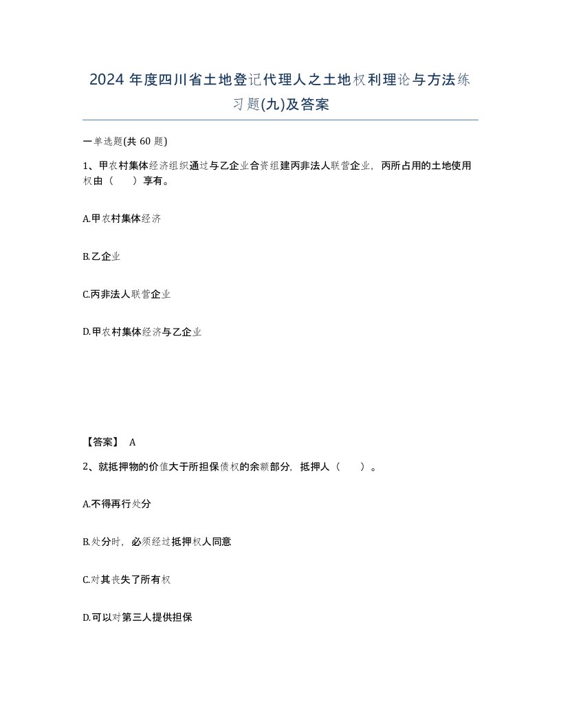 2024年度四川省土地登记代理人之土地权利理论与方法练习题九及答案