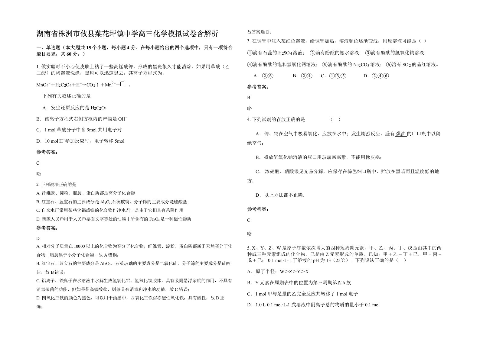 湖南省株洲市攸县菜花坪镇中学高三化学模拟试卷含解析