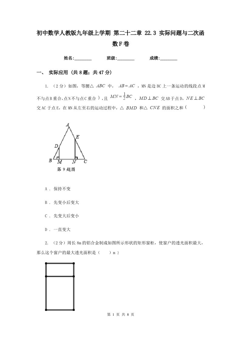 初中数学人教版九年级上学期第二十二章22.3实际问题与二次函数F卷