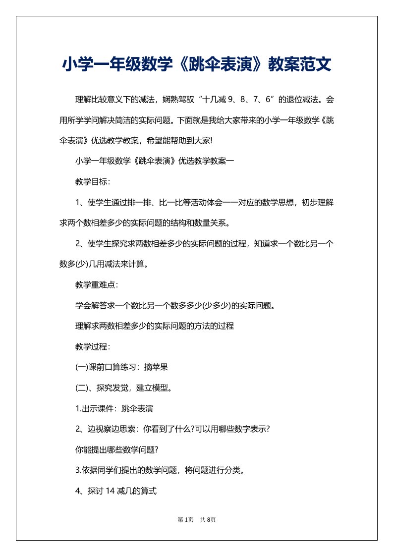 小学一年级数学《跳伞表演》教案范文