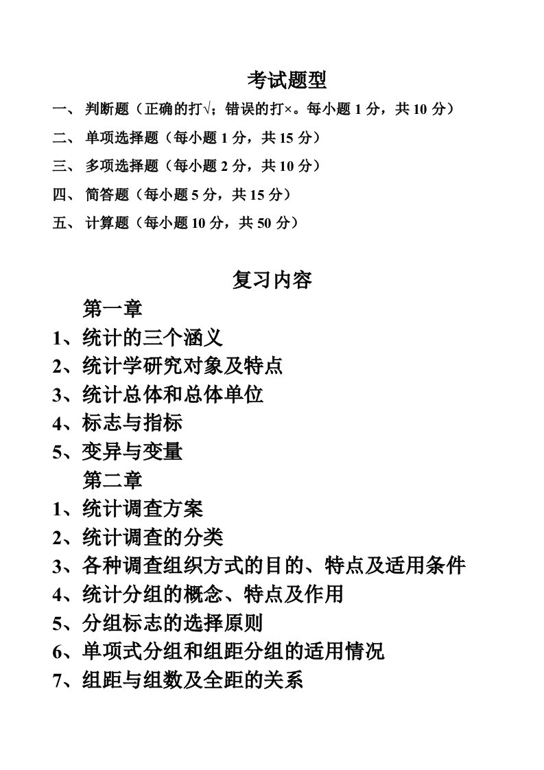 东方《统计学》期末复习材料