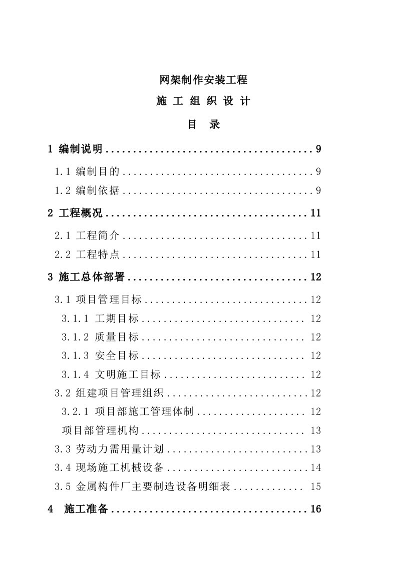 建筑工程网架结构施工组织设计