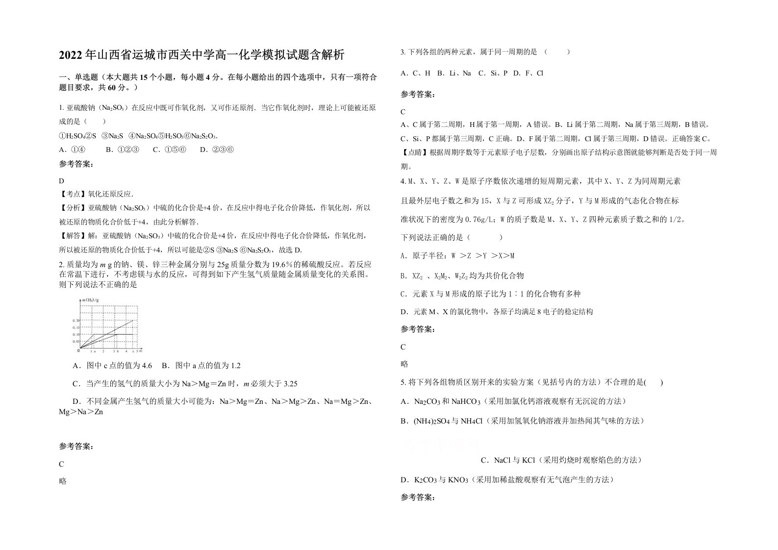 2022年山西省运城市西关中学高一化学模拟试题含解析